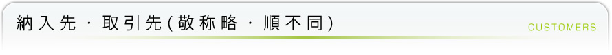 納入先・取引先(敬称略・順不同)
